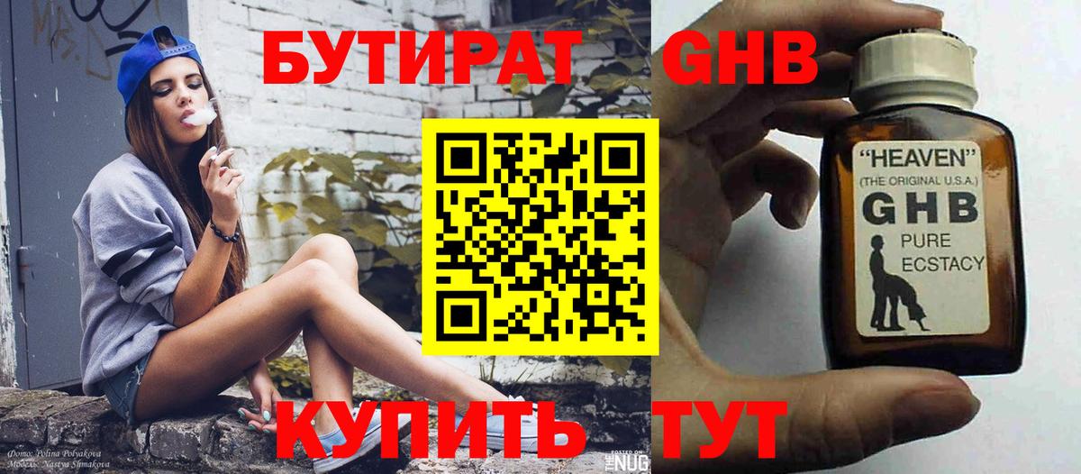 БУТИРАТ  Вход с VPN  Белая Калитва  БУТИРАТ жидкий экстази 