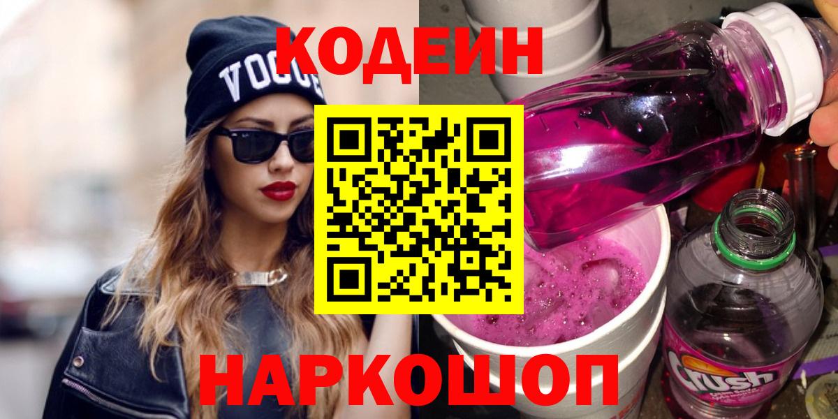 Codein напиток Lean (лин)  Кодеиновый сироп Lean Purple Drank  Белая Калитва  Вход с VPN 